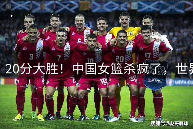 20分大胜！中国女篮杀疯了，世界杯附加赛对阵出炉，日韩遇硬骨头